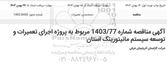 مناقصه مربوط به پروژه اجرای تعمیرات و توسعه سیستم مانیتورینگ