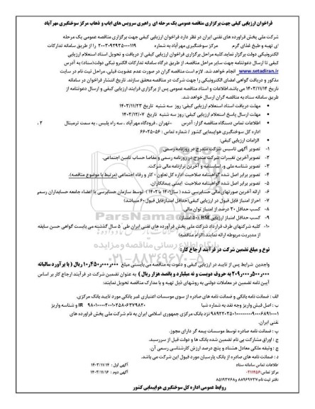 فراخوان ارزیابی کیفی مناقصه راهبری سرویس های ایاب و ذهاب مرکز سوختگیری
