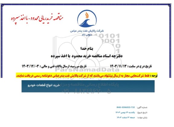 مناقصه خرید قطعات خودرو 
