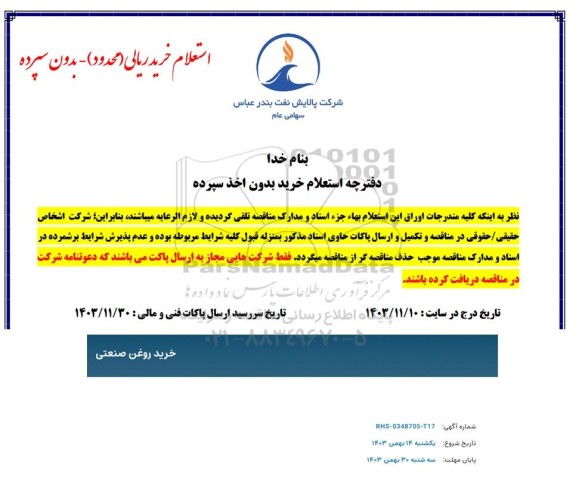 استعلام خرید روغن صنعتی