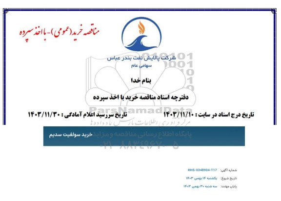 مناقصه خرید سولفیت سدیم
