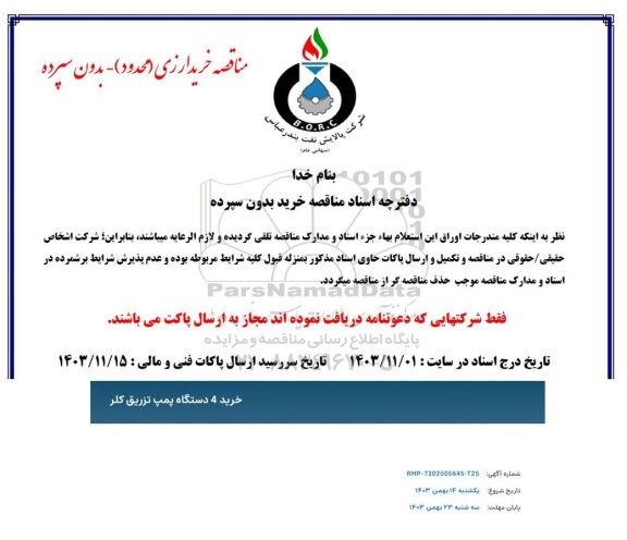 مناقصه خرید 4 دستگاه پمپ تزریق کلر
