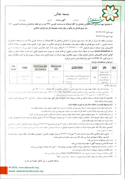 مزایده  بهره برداری از ساختمان و فضای باز کافه فرهنگ