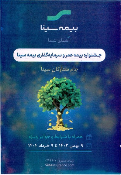 جشنواره بیمه عمر و سرمایه گذاری بیمه سینا 