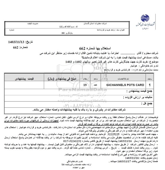 استعلام خرید کارت جهت جایگزینی کارتهای غیر قابل تعمیر سالهای 1402 و 1403 