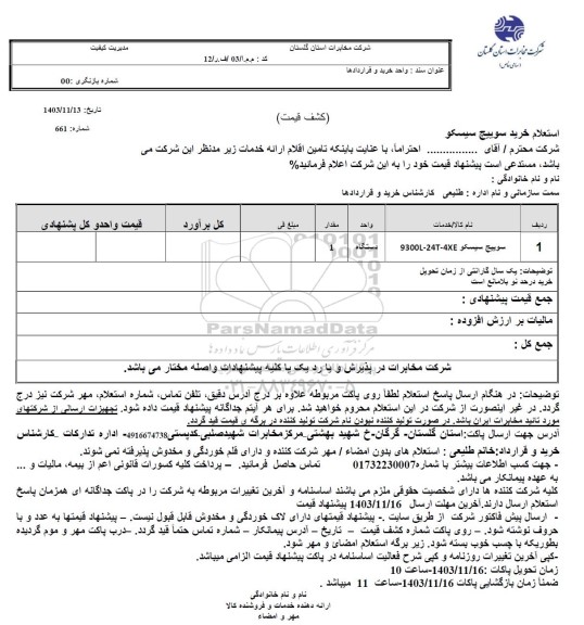 استعلام خرید سوییچ سیسکو 