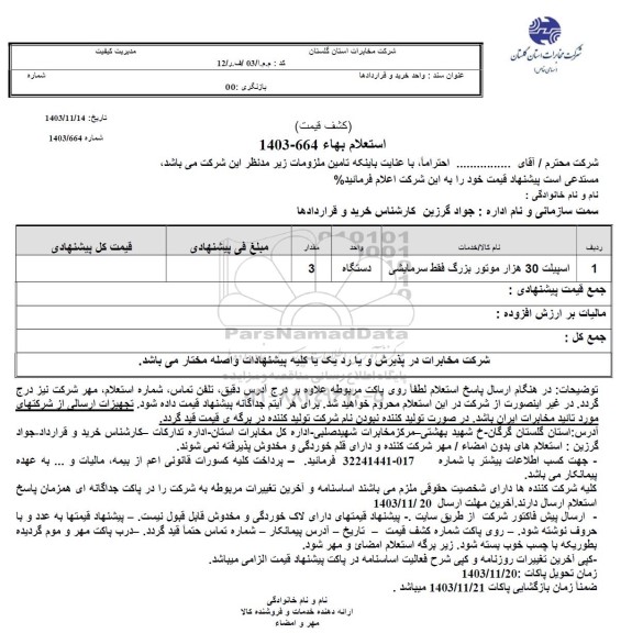 استعلام اسپلیت 30 هزار موتور بزرگ فقط سرمایشی 