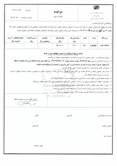 مزایده فروش ضایعات چوب 
