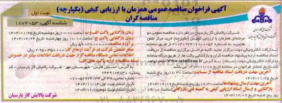 فراخوان مناقصه ارزیابی کیفی خرید مرکز تلفن هایبرید  