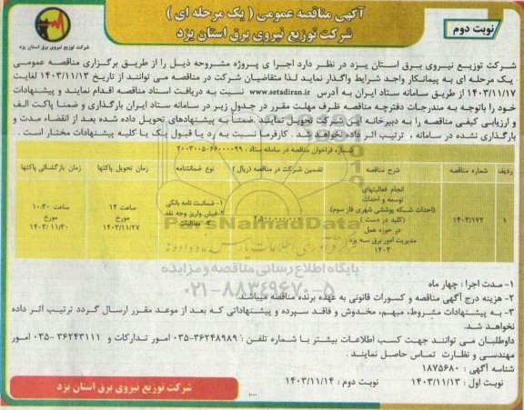 مناقصه انجام فعالیتهای توسعه و احداث (احداث شبکه پوششی شهری فاز سوم)  نوبت دوم 