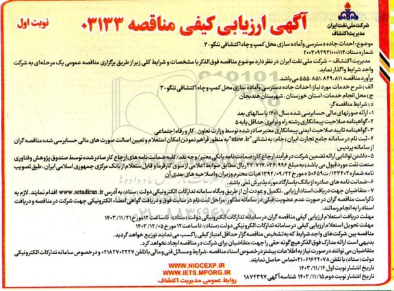 مناقصه احداث جاده دسترسی و آماده سازی محل کمپ و چاه اکتشافی تنگو