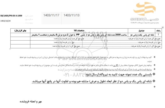 استعلام شانه ای پاس یک و پاس دو 