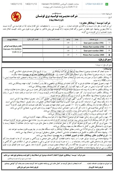 استعلام ساخت قطعات گیربکس Hansen P4 QVRD2 CUN 11.2