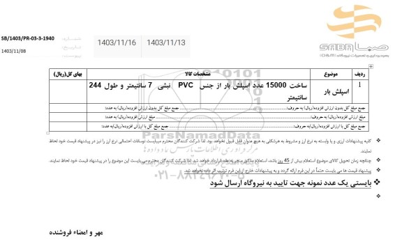 استعلام اسپلش بار 