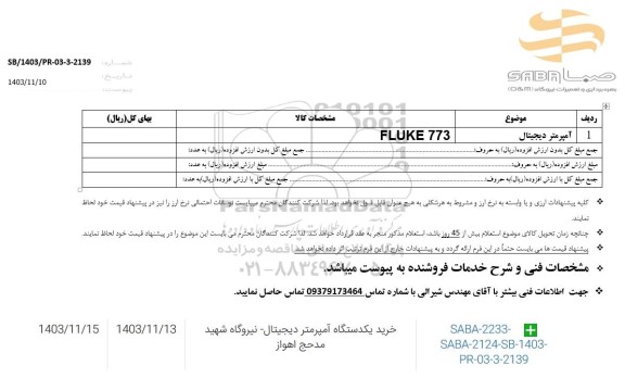 استعلام آمپرتر دیجیتال
