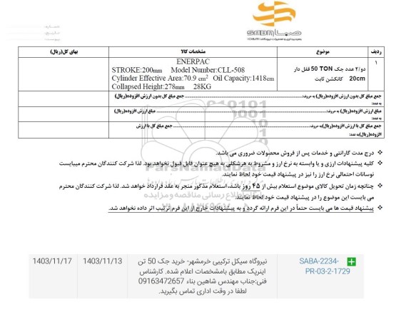  استعلام دو/2 عدد جک 50 TON قفل دار 20cm کانکشن ثابت