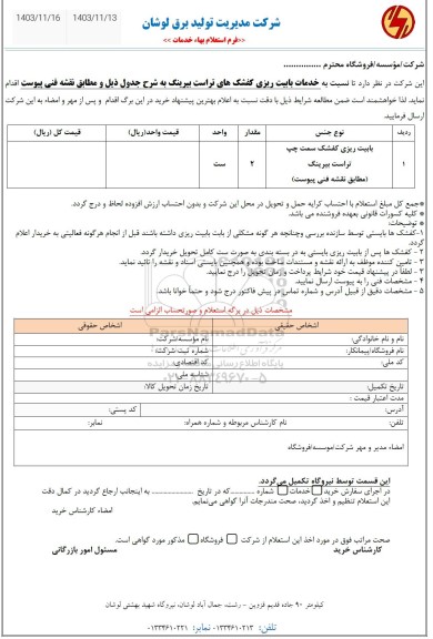 استعلام بابیت ریزی کفشک سمت چپ تراست بیرینگ