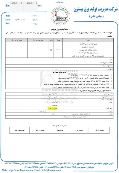 استعلام ورق موجدار جنس گالوانیزه 