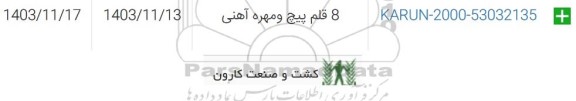 استعلام 8 قلم پیچ و مهره آهنی 