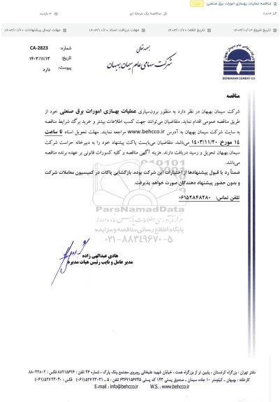 مناقصه برون سپاری عملیات بهسازی امورات برق صنعتی 