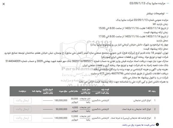 مزایده فروش انواع کارتن ضایعاتی...