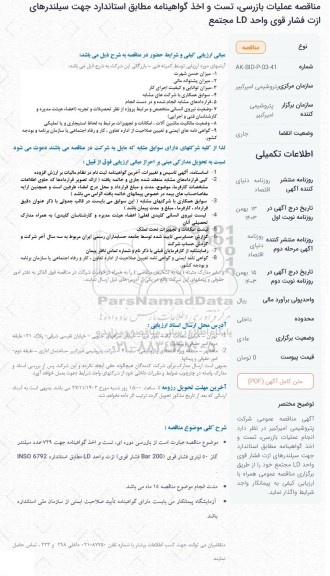 مناقصه عملیات بازرسی تست و اخذ گواهینامه مطابق استاندارد جهت سیلندرهای ازت ...