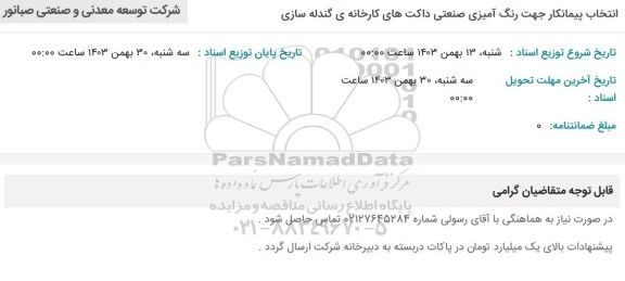استعلام انتخاب پیمانکار جهت رنگ آمیزی صنعتی داکت های کارخانه ی گندله سازی 