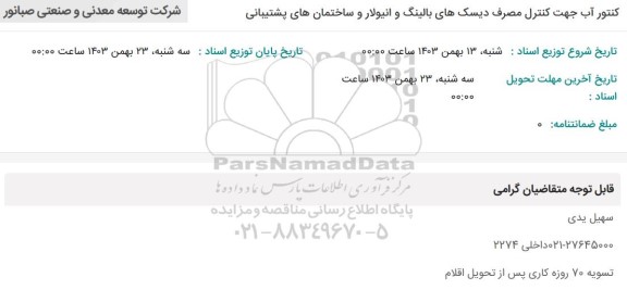 استعلام کنتور آب جهت کنترل مصرف دیسک های بالینگ و انیولار و ساختمان های پشتیبانی