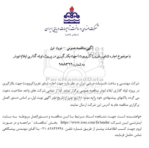  مناقصه اجاره شناور نفربر ( کروبوت ) جهت بکارگیری در پروژه لوله گذاری