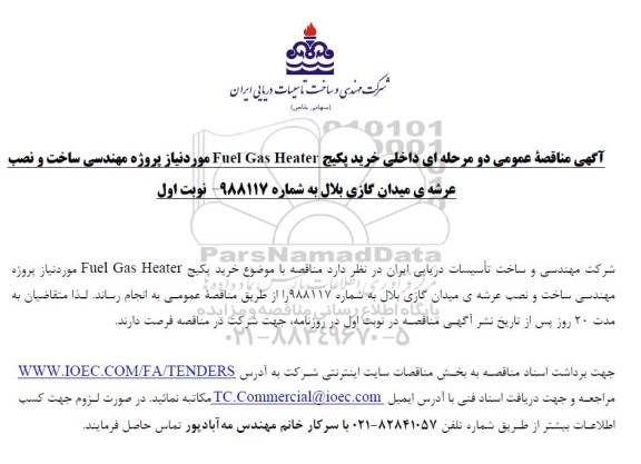 مناقصه خرید پکیج Fuel Gas Heater