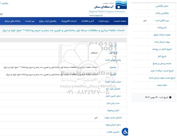 استعلام خدمات نقشه برداری و مطالعات مرحله اول ساماندهی و تعیین حد بستر و حریم رودخانه