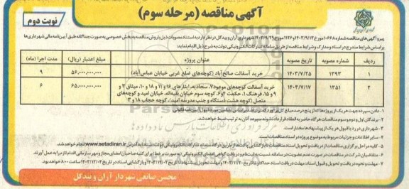 مناقصه خرید آسفالت صالح آباد... - مرحله سوم نوبت دوم