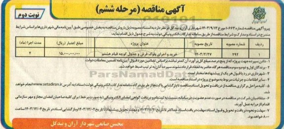 مناقصه خرید و اجرای بلوک فرش و جدول کوچه قیام هشتم - مرحله ششم نوبت دوم 