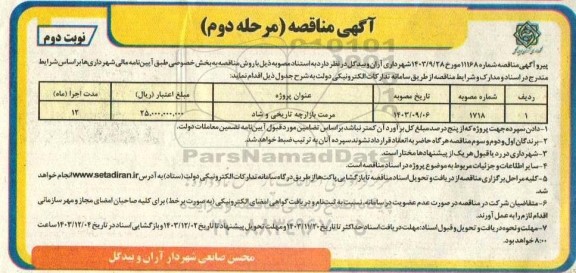 مناقصه مرمت بازارچه تاریخی و شاد  - مرحله دوم نوبت دوم