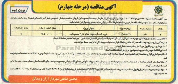مناقصه خرید آسفالت جهت معابر فاز 4 مسعودآباد - مرحله چهارم نوبت دوم