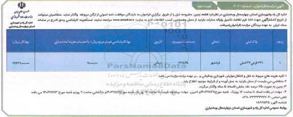 مزایده واگذاری یک قطعه زمین با کاربری درمانی - نوبت دوم
