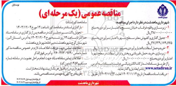 مناقصه زیرسازی و قلوه غرقاب ...