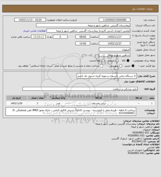استعلام 3 دستگاه ترالی پانسمان و نمونه گیری استیل تک کشو