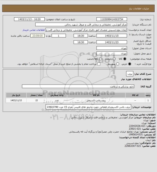 استعلام پروب