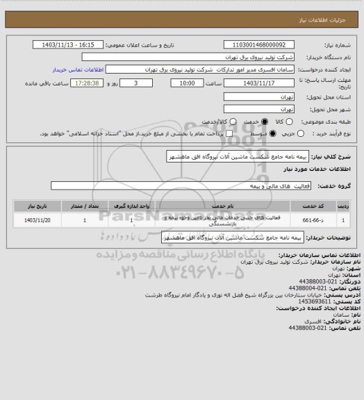 استعلام بیمه نامه جامع شکست ماشین آلات نیروگاه افق ماهشهر