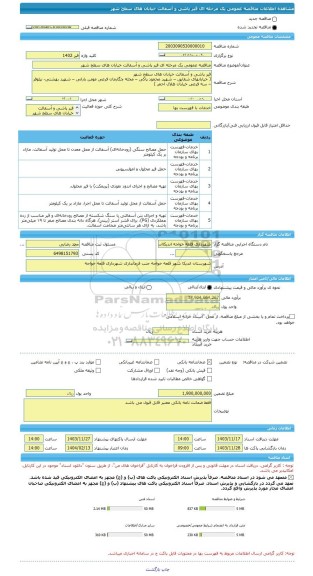 مناقصه، مناقصه عمومی یک مرحله ای قیر پاشی و آسفالت خیابان های سطح شهر