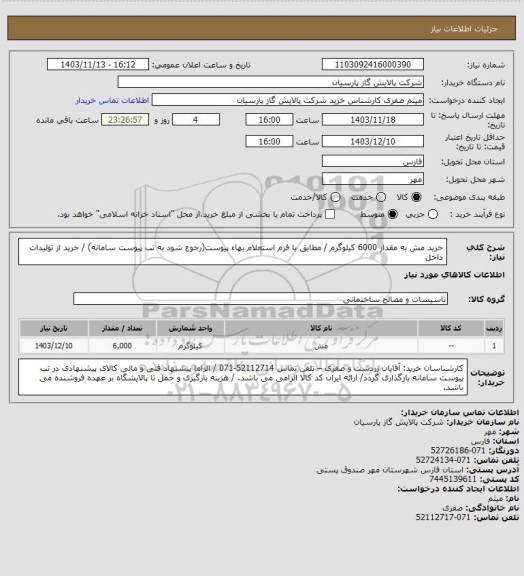 استعلام خرید مش به مقدار 6000 کیلوگرم / مطابق با فرم استعلام بهاء پیوست(رجوع شود به تب پیوست سامانه) / خرید از تولیدات داخل