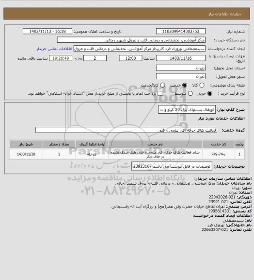 استعلام اورهال پستهای برق 20 کیلو وات