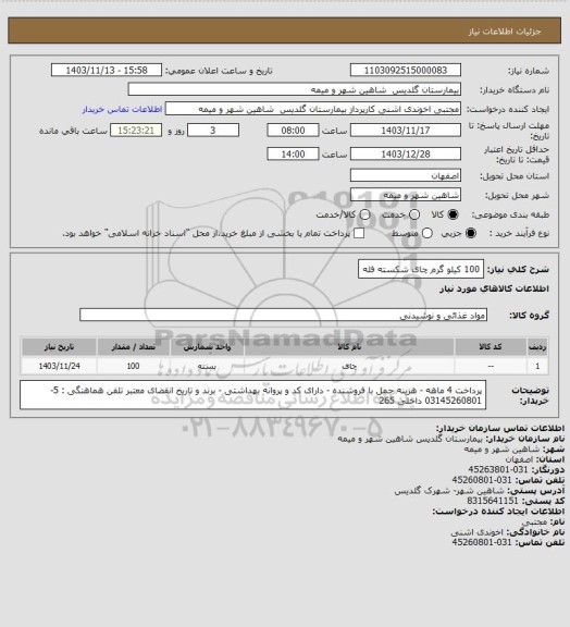 استعلام 100 کیلو گرم چای شکسته فله