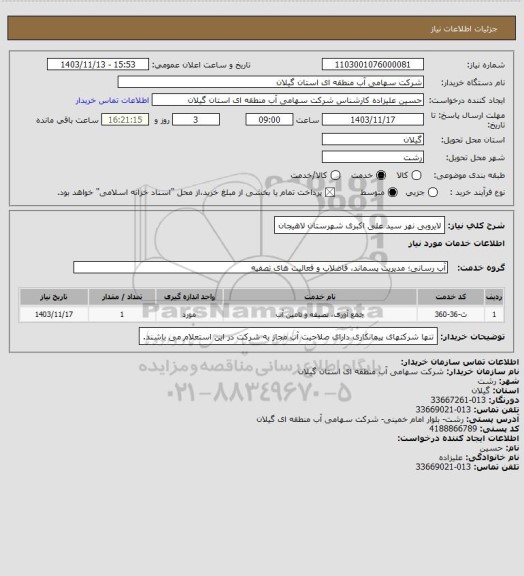 استعلام لایروبی نهر سید علی اکبری شهرستان لاهیجان