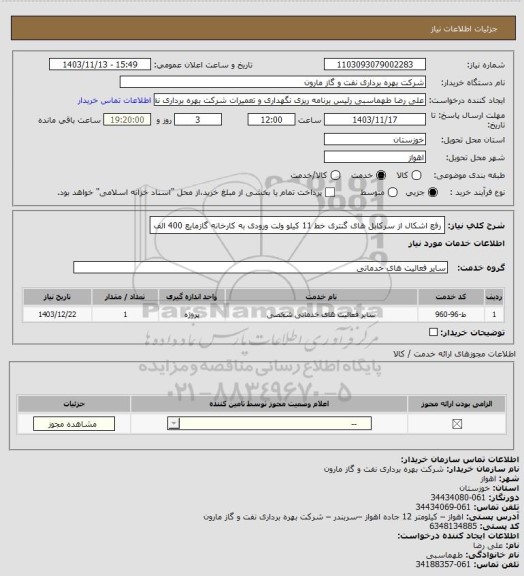استعلام رفع اشکال از سرکابل های گنتری خط 11 کیلو ولت ورودی به کارخانه گازمایع 400 الف