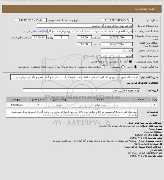 استعلام  دو دستگاه موتور برق بنزینی تک فاز - کم صدا - فقط ساخت ایران با یک ست فیلتر- و کتاب تعمیر و نگهداری و پارت لیست