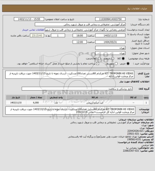 استعلام KIT TROPONIN HS VIDAS هرکدام 60تستی تعداد100عددکیت - ارسال نمونه تا تاریخ 1403/11/15 جهت دریافت تاییدیه از مرکز ورعایت قوانین اداره