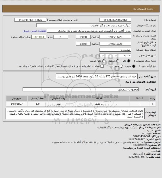 استعلام خرید آب رادیاتور به مقدار 170 بشکه 20 لیتری جمعا 3400 لیتر طبق پیوست.