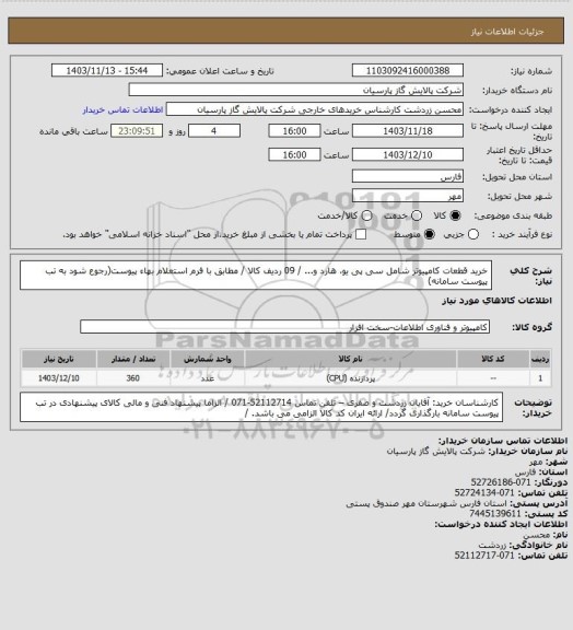 استعلام خرید قطعات کامپیوتر شامل سی پی یو، هارد و... / 09 ردیف کالا / مطابق با فرم استعلام بهاء پیوست(رجوع شود به تب پیوست سامانه)